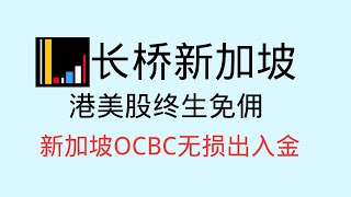 长桥证券（新加坡）开户入金领取新手福利  港美股终生免佣+新加坡ocbc新元免费出入金++零门槛开户