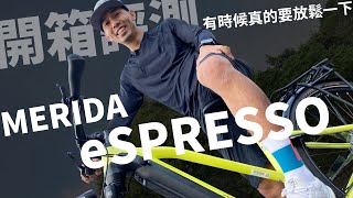 【哲睿Jerry】有時就想輕鬆騎~全新上市電輔車開箱美利達eSPRESSO開箱評測 !! 只要有這台車通勤不再人擠人 | Merida eSPRESSO 563EQ-TW