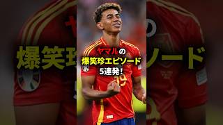 【神童】ヤマルの面白エピソード5連発！ #海外サッカー #ヤマル