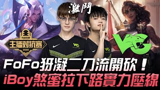 DYU vs VG FoFo犽凝二刀流開砍 iBoy煞蜜拉下路實力壓線！| 小組賽 | 2020 德瑪西亞杯