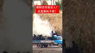 朝鲜这车着火了？这能坐人？朝鲜人太遭罪了#朝鲜 #北朝鮮 #shorts