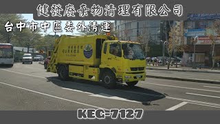 2022/02/26 健發廢棄物清理有限公司 垃圾車 KEG-7127 (中區委外清運)