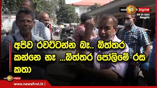 අපිව රවට්ටන්න බෑ.. බිත්තර කන්නෙ නෑ ...බිත්තර පෝලිමේ රස කතා