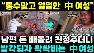 중국반응ㅣ남편 돈 빼돌려 친정퍼주더니 발각되자 싹싹비는 中 여성