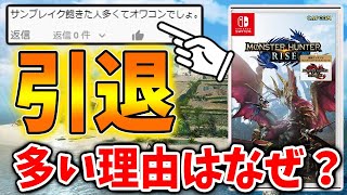 【モンハン サンブレイク】最高の神ゲーなのに飽きたと言って引退して行く人の理由はいったい何なのかを真面目に考察してみた【モンハンライズ/攻略/MHRise/アップデート/考察/レビュー/感想】