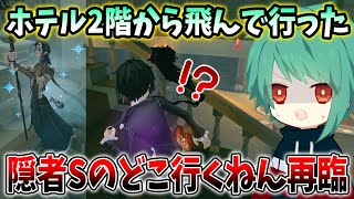 【第五人格】隠者Sランカーの方でもやってしまう「どこ行くねん再臨」【IdentityV】