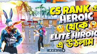 CS RANK এ HIROIC থেকে ELITE HIROIC এ উঠলাম 😊 ll FARHAN GAMING 1M