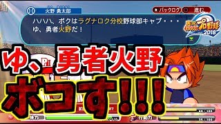 [パワプロ2018 サクセス]キャプのゆ、勇者火野をコテンパンにボコす＃3