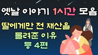 🌜중간광고 없는 옛날이야기 1시간 🌛딸에게만 전 재산을 물려준 이유  등 4편 1시간 연속, 잠자리동화,꿀잠동화,오디오북