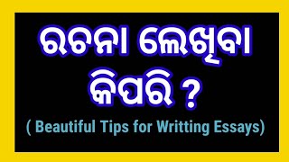 How to write an Essay in Odia ।ଓଡିଆ ପ୍ରବନ୍ଧ ଲେଖିବା କିପରି ? ରଚନାକିପରିଲେଖିବା?