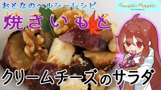 【おとなのヘルシーレシピ】焼きいもとクリームチーズのサラダ