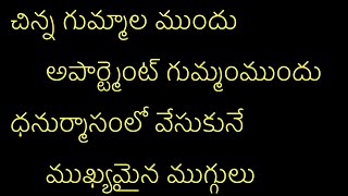 చిన్న,ధనుర్మాసంముగ్గులు అపార్ట్మెంట్ ముందు, చిన్నగుమ్మాల ముందువేసుకునే ముగ్గులు#dhanurmasammuggulu