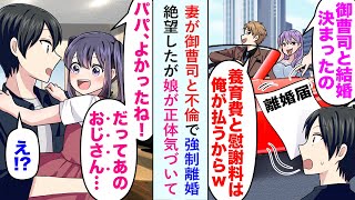 【漫画】妻が御曹司と不倫で強制離婚になり、絶望したが娘が正体に気づいて...「パパよかったね！だってあのおじさん...」【恋愛マンガ動画】