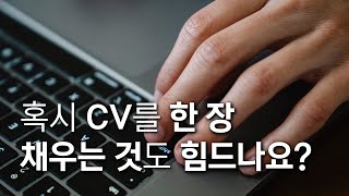 미국 대학원 유학을 위해 CV를 작성하는데 한 장 채우는 것도 힘든 분들에게 _ 미국유학준비 12편