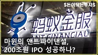 마윈의 앤트파이낸셜, 200조원 IPO 성공하나? 세계 최대 핀테크 기업