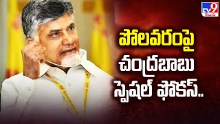 పోలవరంపై చంద్రబాబు స్పెషల్ ఫోకస్.. | CM Chandrababu Special focus on Polavaram Project - TV9