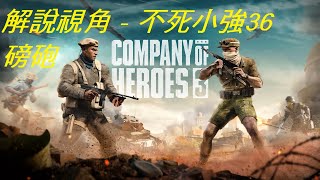 【PaniC】英雄連隊3 非洲軍 2v2 當敵人的Easy8持續無戰果死亡,他的心態發生了一點轉變 (解說視角) #042 Company of Heroes 3