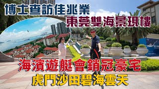 博士查訪佳兆業｜東莞雙海景現樓｜海濱遊艇會銷冠豪宅｜虎門沙田碧海雲天｜@drmall2019