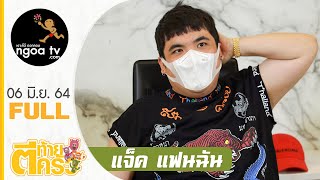 ตีท้ายครัว | แจ็ค แฟนฉัน | 6 มิ.ย. 64 | Full