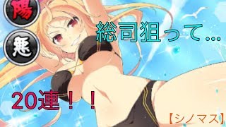 【シノマス】総司狙いで２０連引いた結果。。。