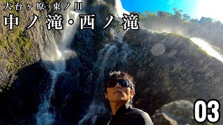 【大台ヶ原 東ノ川】中ノ滝・西ノ滝 03