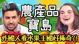 外國人初嚐台灣特色「農產品」！竟為了芒果飄洋過海來台？！【2分之一強特映版】