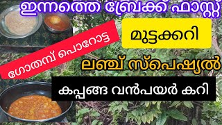 ഇന്നത്തെ അടുക്കള വിശേഷം #ബ്രേക്ക് ഫാസ്റ്റ് #ഉച്ചയൂണ് #cookingvlog#