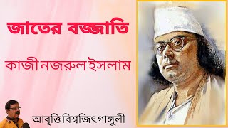 জাতের বজ্জাতি । jater naame bojjati sob । Kazi Nazrul Islam