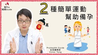 （男女適用）甚麼運動能幫你更易懷孕？｜備孕101 #2