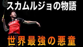 スカムルジョの物語【世界最強の悪童】badminton バドミントン 選手の軌跡 play’s story