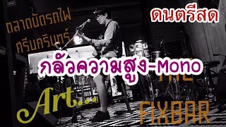 เพลงร้านเหล้า ดนตรีสด🎸กลัวความสูง-Mono  เพลงร็อค ยุค90' อคูสติก🎙 ART Suruj CLASSIIZ-Cover