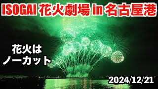 【ISOGAI 花火劇場 in 名古屋港】感動的な花火をノーカットでお届け 2024/12/21（ISOGAI Fireworks Theater in Nagoya Port）