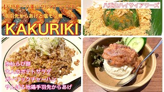 【石垣島・八重山グルメ】vol.882 手羽先からあげと塩モツ煮　KAKURIKI