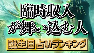 【誕生日占い】予想外の臨時収入が舞い込む人　#誕生日占い　#金運アップ