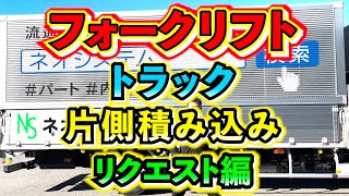 【片側からの積み込み】今回はカウンターリフトでトラックの片側から積み込む方法を紹介します！！