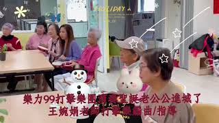 樂力99打擊樂團演奏《聖誕老公公進城了》王婉娟老師打擊樂編作/指導。