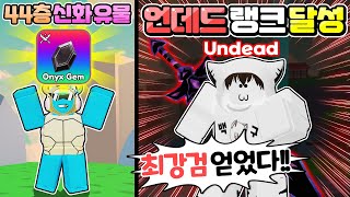 소드파이터 하드던전 44층 신화 유물을 3번만에?? 새로 나온 일루전을 하면 안되는 이유! + 업데이트 신규 코드 [로블록스 소드 파이터 시뮬레이터]