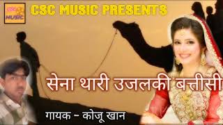 सेना थारी उजलकी बतीसी || RAJASTHANI DJ DHAMAKA || KOJU KHAN