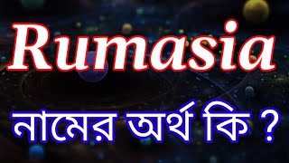 রুমায়সা নামের অর্থ কি | Rumaisa name meaning in bengali | Rumaisa Namer Ortho Ki | Bengali Girl