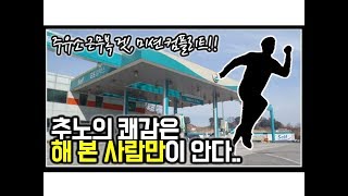 (※꿀잼주의, 어이없음주의) 추노계의 마르지 않는 샘물, 암사역 주유소 추노 사건