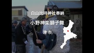 白山比咩神社小野神楽獅子舞：津市（三重の伝統行事-中勢地区）