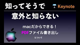 【Keynote】キーノート 使い方 PDFデータに書き出し【Ver.10.0】