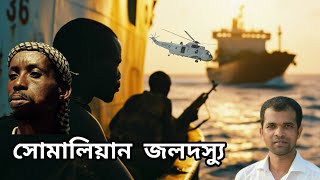 সোমালিয়ান জলদস্যুর উত্থান হয় যেভাবে? #bangla #news #history #somalia.