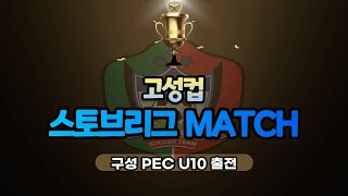 2022.2.26 고성컵 스토브리그 MATCH 예선 1경기  구성 PEC U10 VS AAFC 충암(전반)