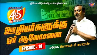 ஊழியர்களுக்கு ஓர் ஆலோசனை | இயேசுவோடு 45 ஆண்டுகள் | Episode 14 | Bro. Mohan C Lazarus