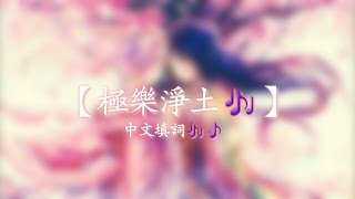 極樂淨土中文翻唱【繁中字幕_中文填詞】