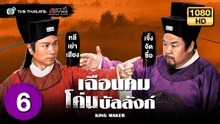 เฉือนคมโค่นบัลลังก์ (KING MAKER) [ พากย์ไทย ] | EP.6 | TVB Thailand