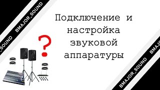 ПОДКЛЮЧЕНИЕ И НАСТРОЙКА ЗВУКОВОЙ АППАРАТУРЫ (ДЛЯ ЧАЙНИКОВ)