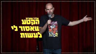 אלדד שטרית - הקטע שאסור לי לעשות