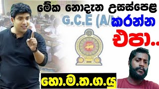 මේක නොදැන A Level කරන්න එපා✋ | Dinesh muthugala sir | dinesh muthugala | biology class